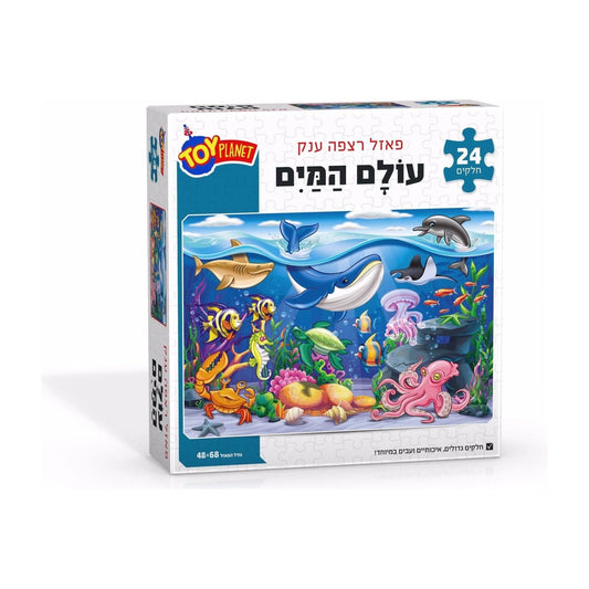 פאזל רצפה ענק 24 חלקים עולם המים