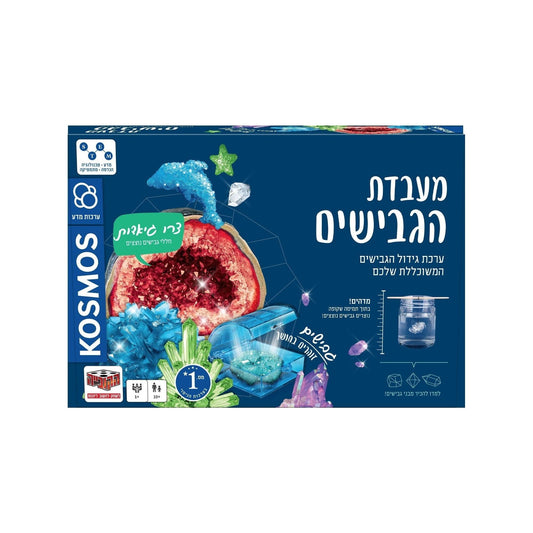 ערכות מדע בכיף - מעבדת הגבישים          