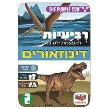 רביעיות להעצמת ידע כללי - דינוזאורים