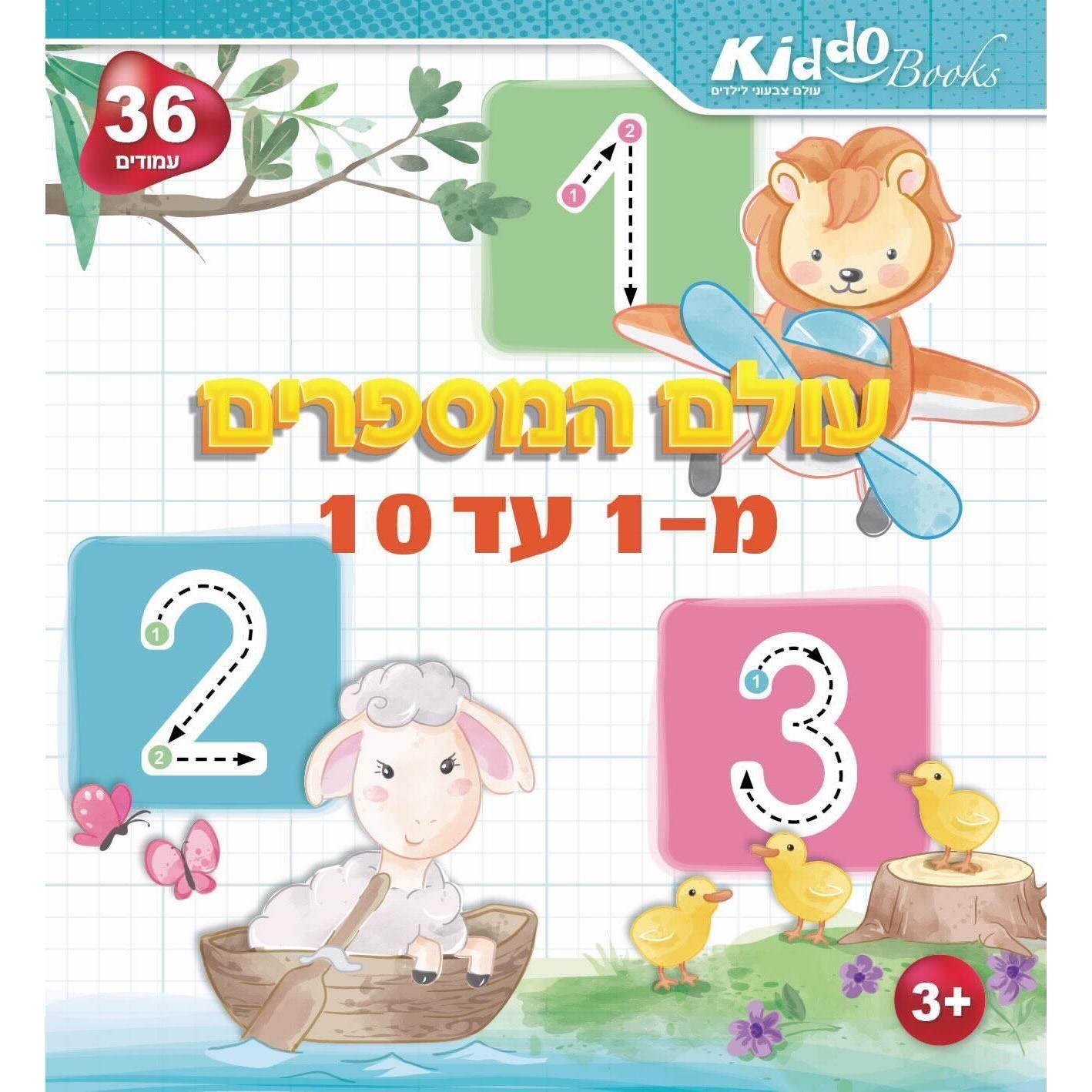 חוברת פעילות עולם המספרים מ1 עד 10