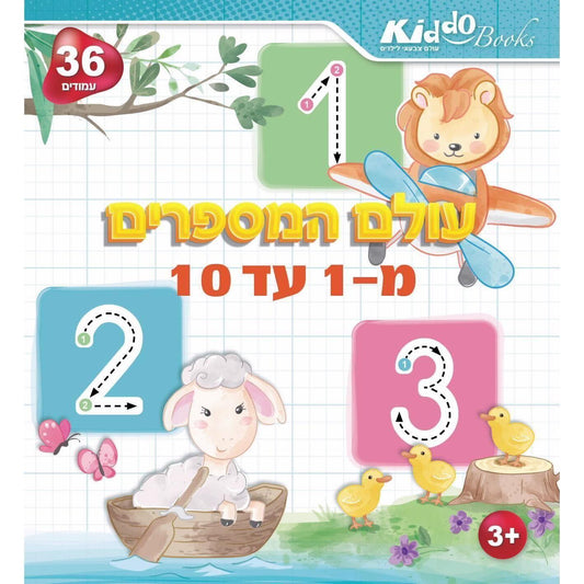 חוברת פעילות עולם המספרים מ1 עד 10