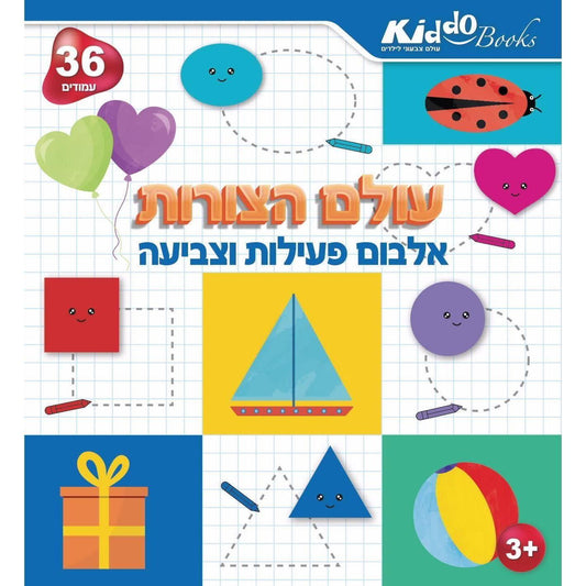 חוברת פעילות וצביעה עולם הצורות
