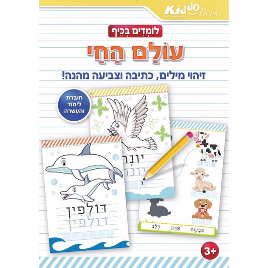 חוברת לימוד והעשרה - עולם החי