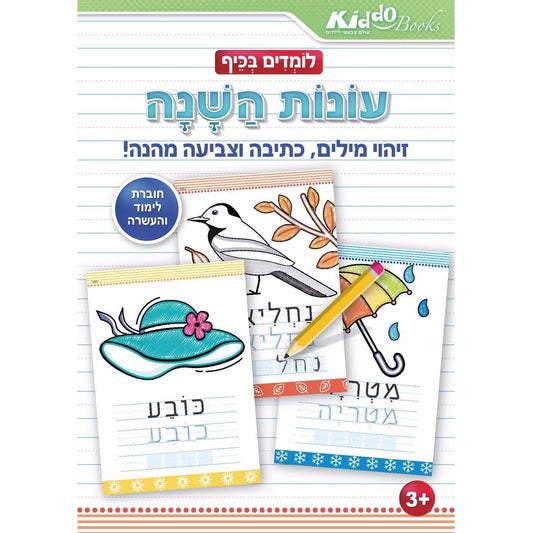 חוברת עבודה לומדים בכיף עונות השנה