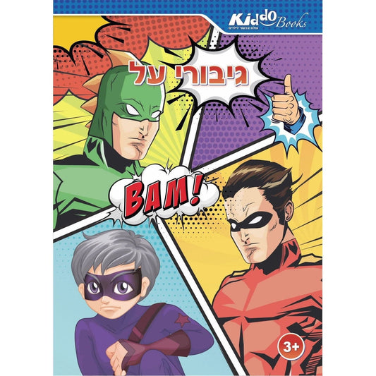חוברת צביעה בנושא גיבורי על