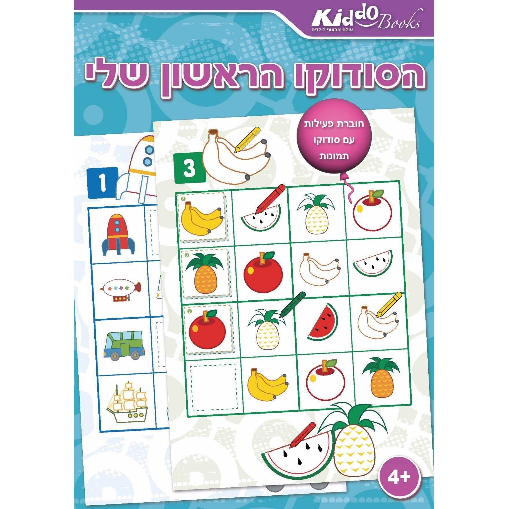 חוברת פעילות - הסודוקו הראשון שלי
