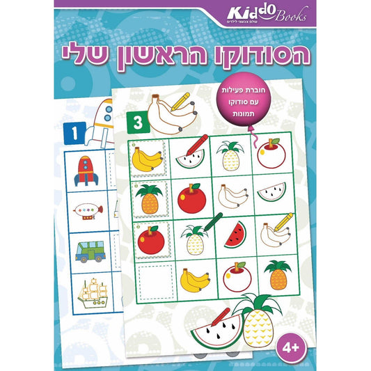 חוברת פעילות - הסודוקו הראשון שלי