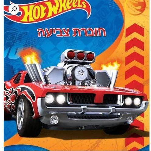 חוברת לצבוע בכיף הוט ווילס