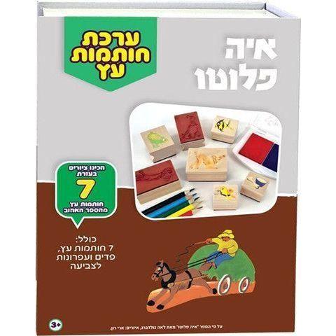 ערכת חותמות עץ -  איה פלוטו