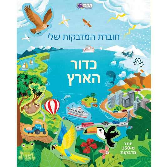 חוברת המדבקות שלי - כדור הארץ - 150 מדבקות