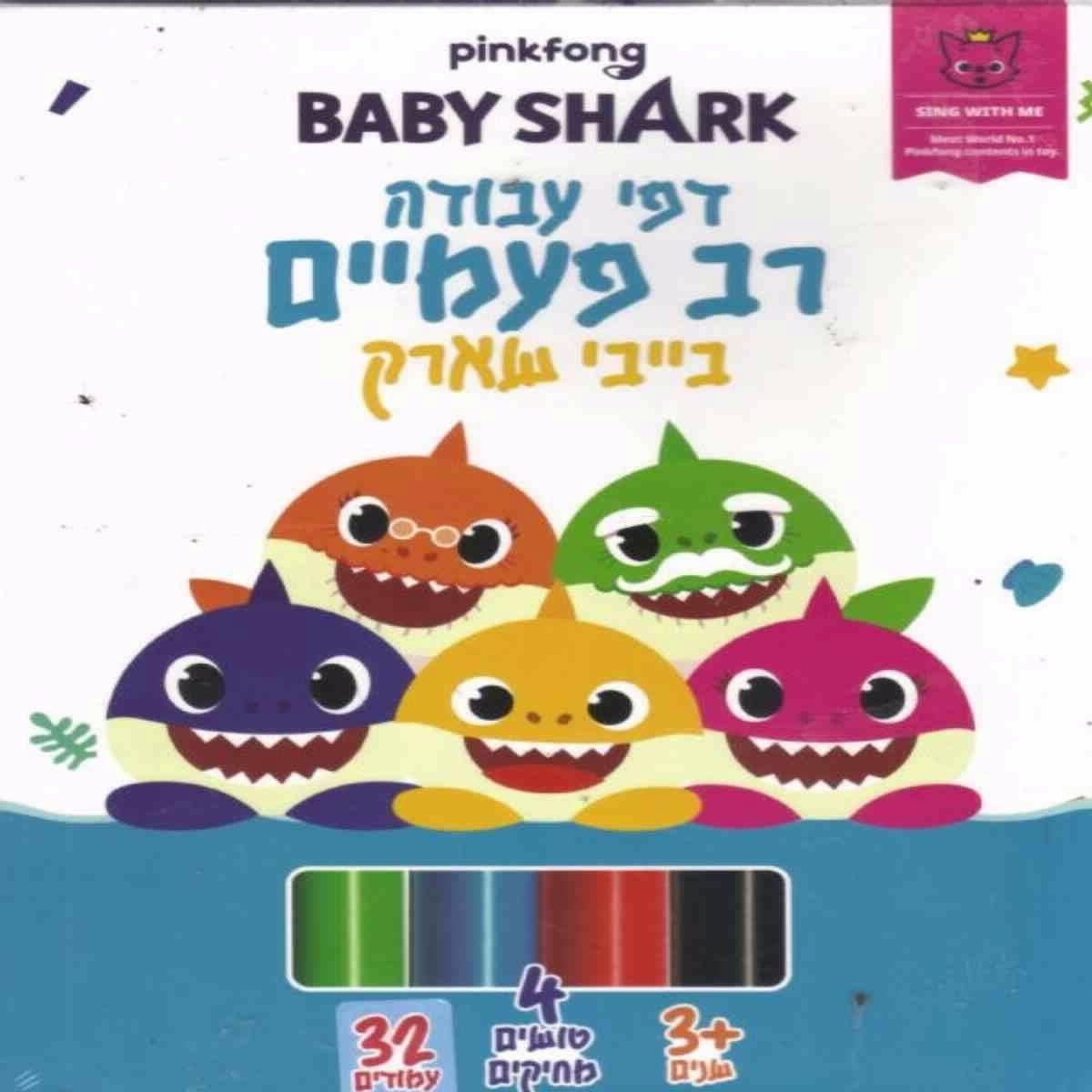 דפי עבודה רב פעמיים בייבי שארק
