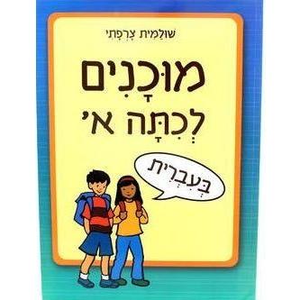 חוברת מוכנים לכיתה א' - עברית
