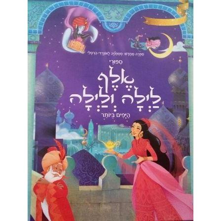 ספורי אלף לילה ולילה קסומים