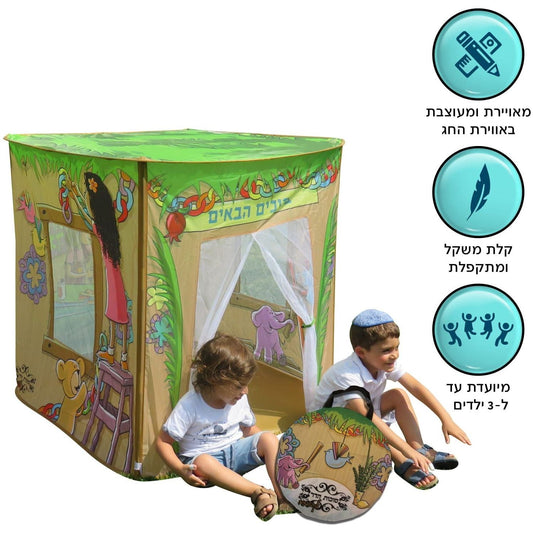 סוכה לקטנטנים                           