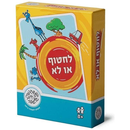 לחטוף או לא - משחק קלפים