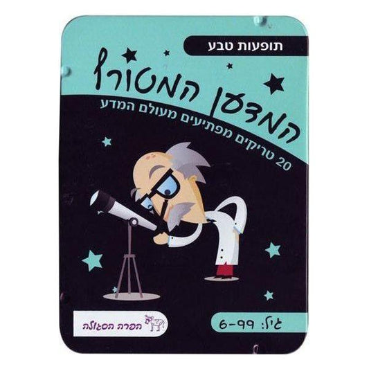 המדען המטורף תופעות טבע                 