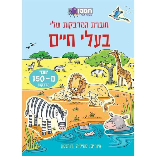 חוברת המדבקות שלי - בעלי חיים - 150 מדבקות