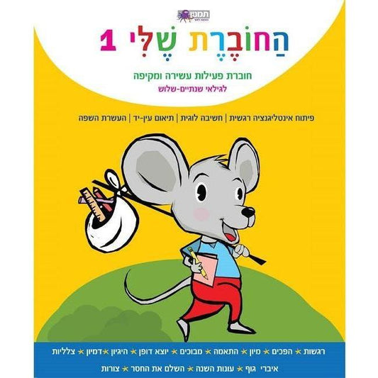 חוברת פעילות - החוברת שלי 1 לגילאי 2-3