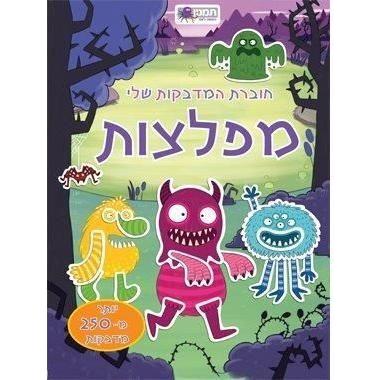 חוברת מדבקות- מפלצות - 250 מדבקות