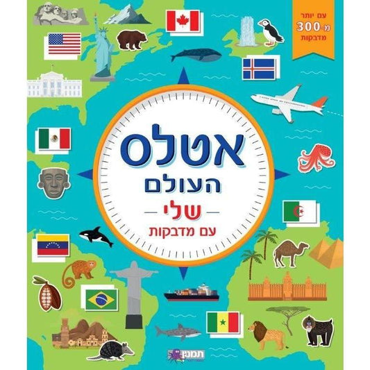 אטלס העולם שלי עם מדבקות                