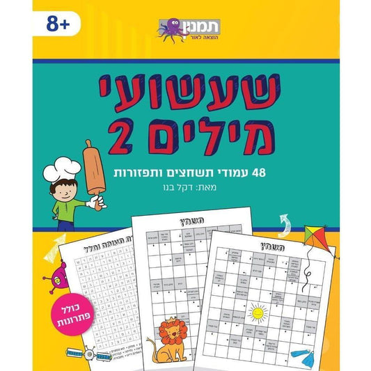 חוברת שעשועי מילים 2