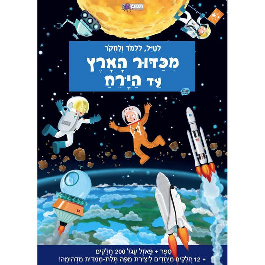 ספר + פאזל מכדור הארץ עד הירח           