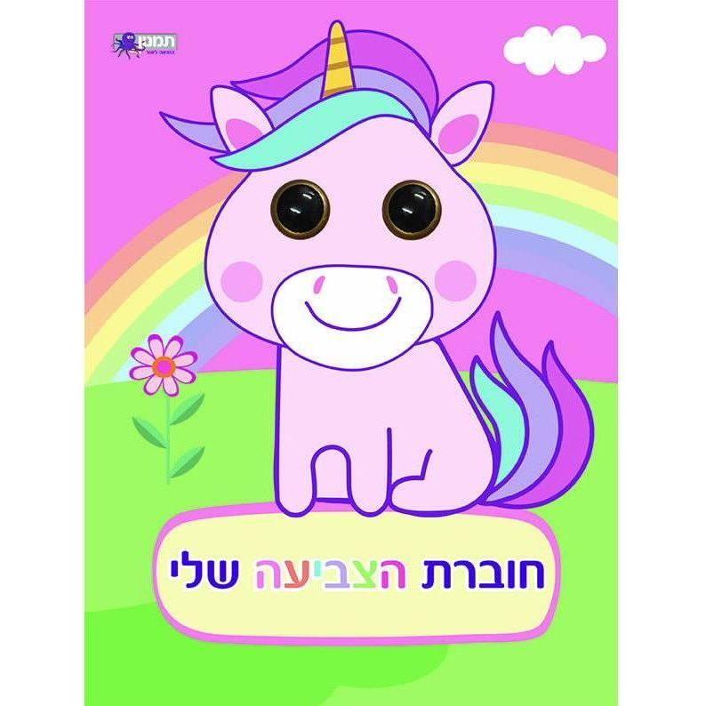 חוברת הצביעה שלי - חדי קרן